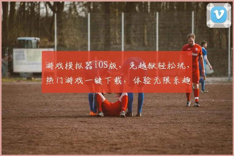 游戏模拟器iOS版，免越狱轻松玩，热门游戏一键下载，体验无限乐趣，三款推荐