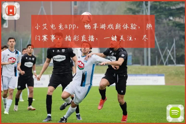 小艾电竞app，畅享游戏新体验，热门赛事，精彩直播，一键关注，尽在小艾