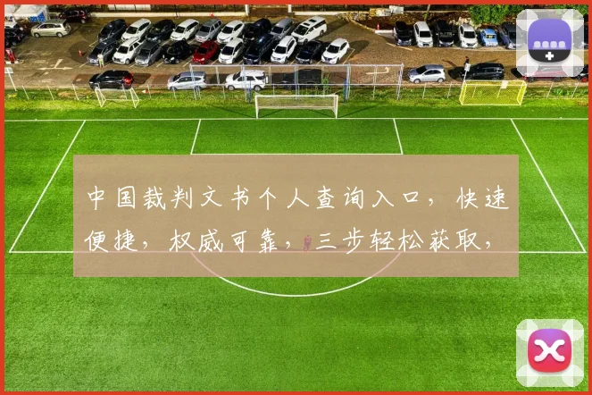 中国裁判文书个人查询入口，快速便捷，权威可靠，三步轻松获取，一网打尽
