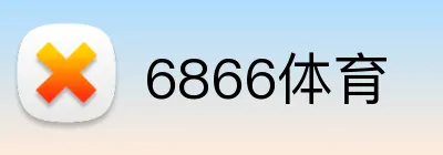 6866体育 logo